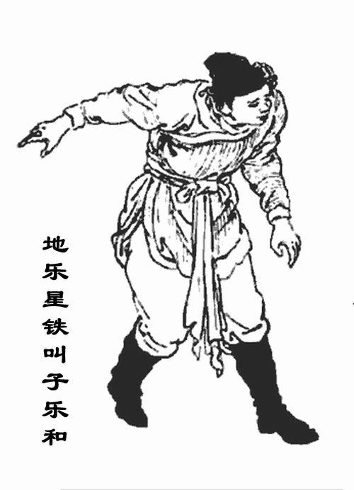 乐和