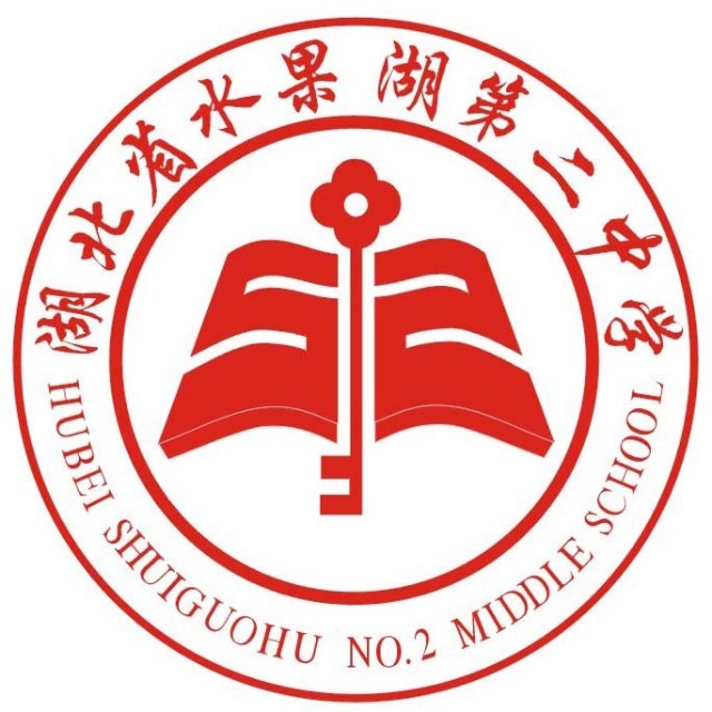 湖北水果湖第二中学