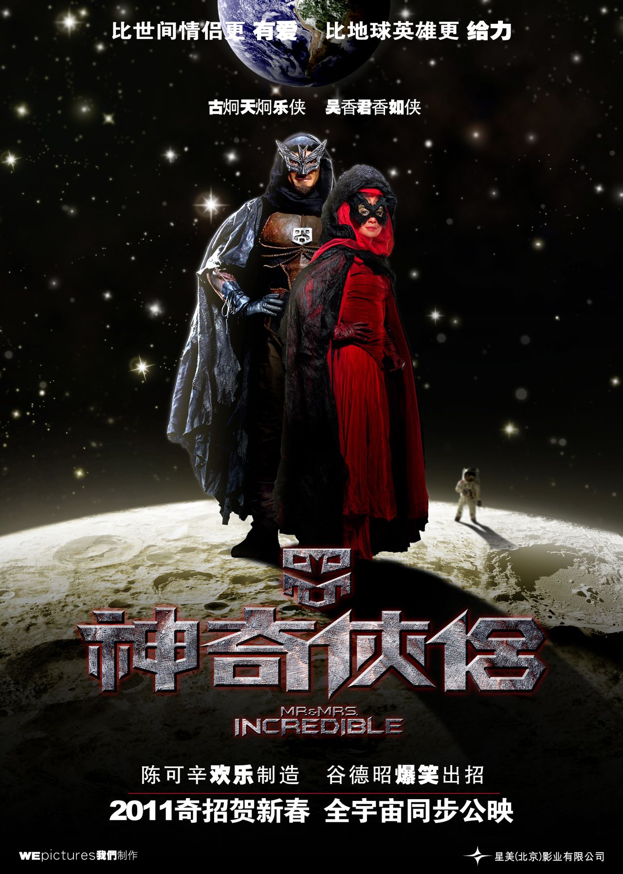  p>《神奇侠侣》是星美(北京)影业有限公司出品2011年上映的一部喜剧