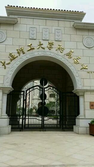 大连理工大学附属高中