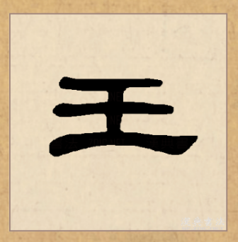 王（汉语文字）_百度百科