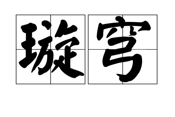 p>璇穹,读音为xuán qióng,汉语词语,意思是明净的天空,后用来形容