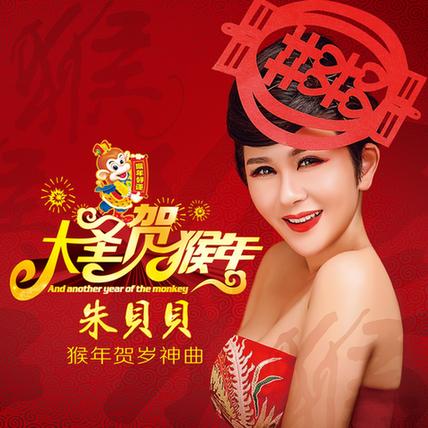  p data-id="gnvhdxll4h">《大圣贺猴年》是朱贝贝演唱的一首歌曲,由