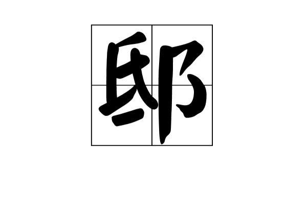 邸