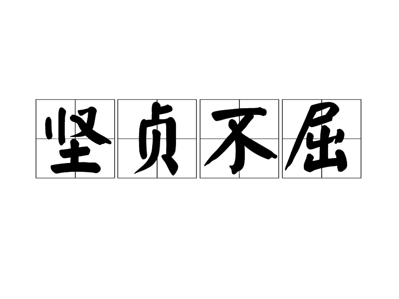 坚贞不屈