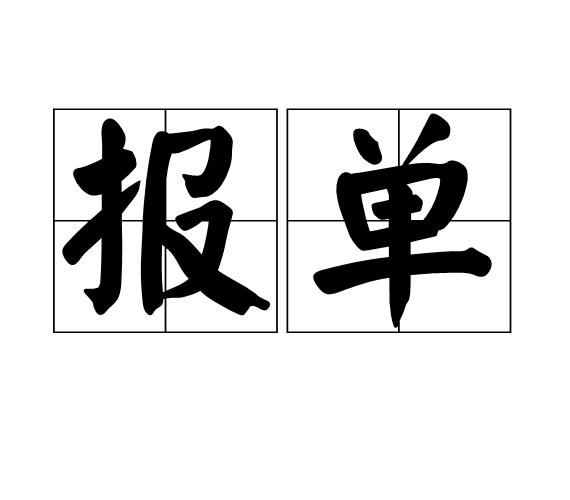报单