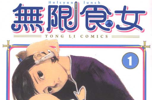 《无限食女(ハルシオン   ランチ)》是由日本漫画家 a target="_blank