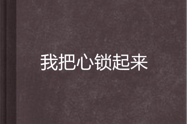 我把心锁起来