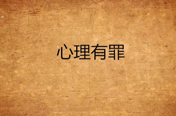 心理有罪