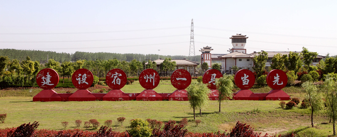  p>宿州马鞍山现代产业园区位于安徽省宿州市 a href="#" data-lemma