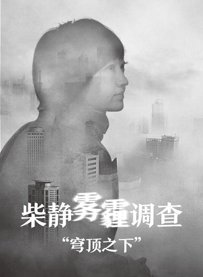 柴静雾霾调查:穹顶之下