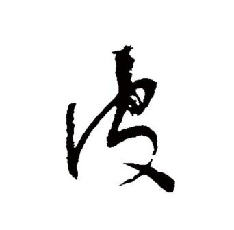 皮（汉语文字）_百度百科