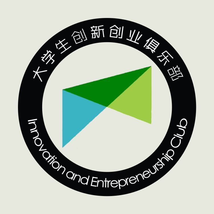 西南交通大学大学生创新创业俱乐部