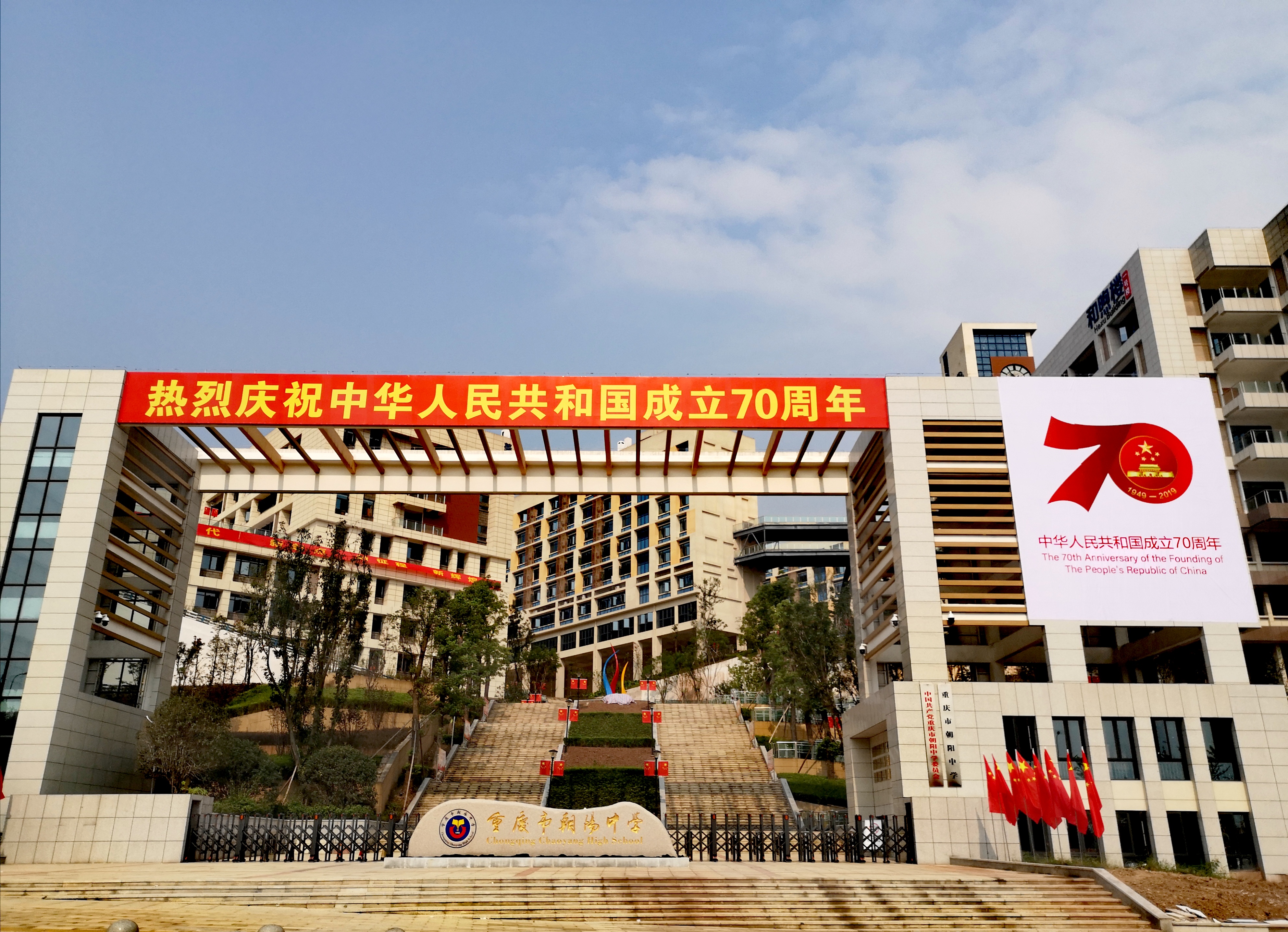 重庆市朝阳中学