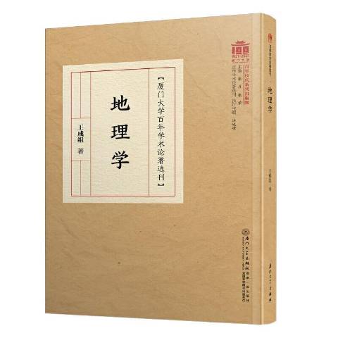  p data-id="t63kuukymt8d">《地理学》是2021年厦门大学出版社出版的