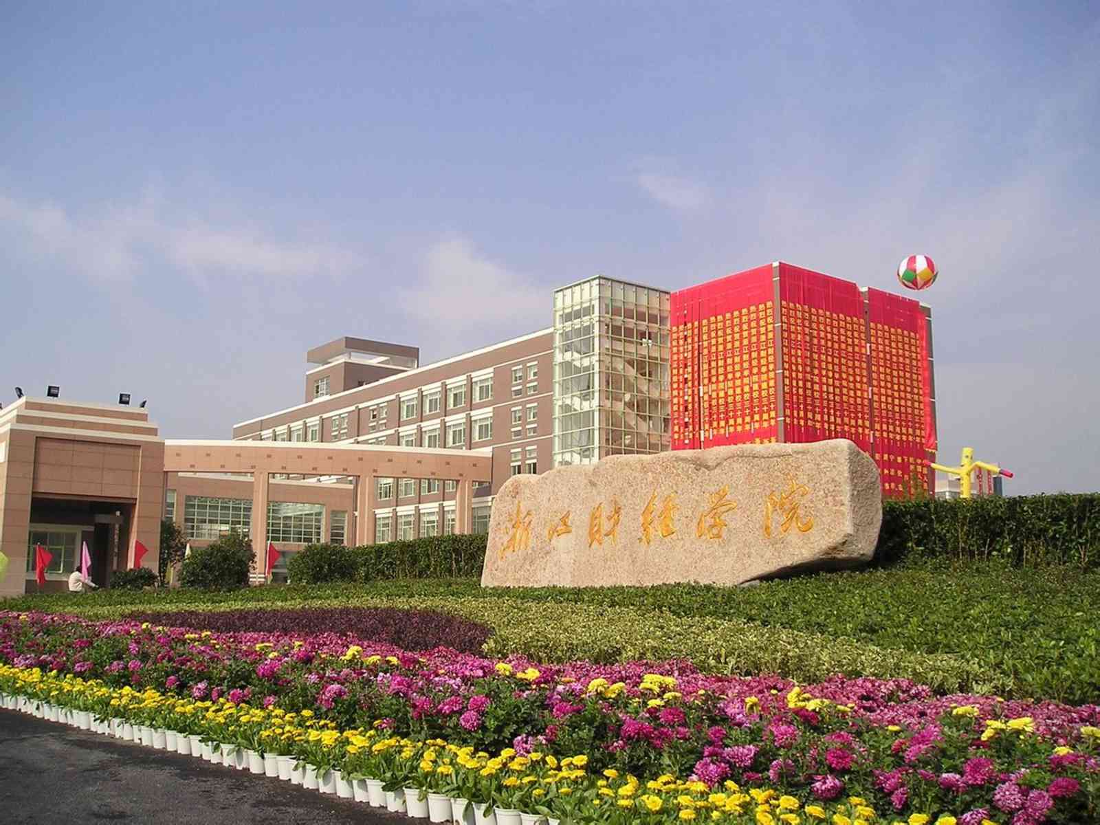 浙江财经金融学院_浙江财经金融学院登科
名单公示