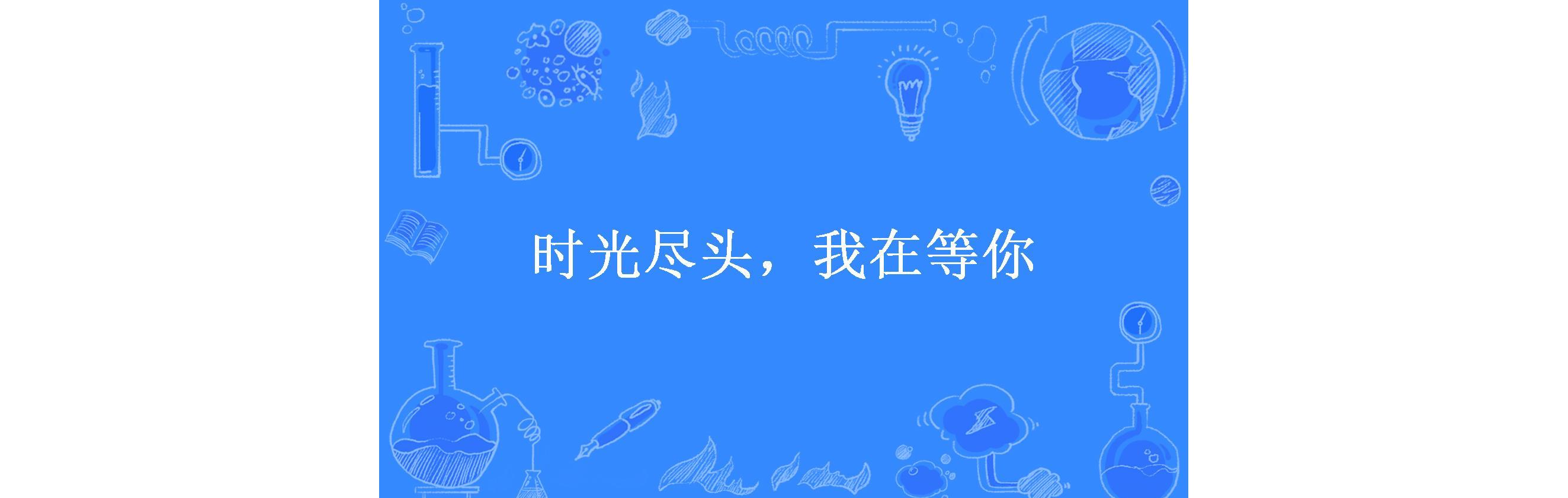 时光尽头,我在等你