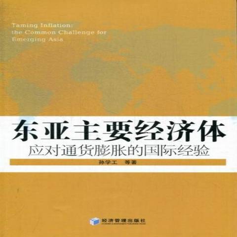 东亚主要经济体应对通货膨胀的经验