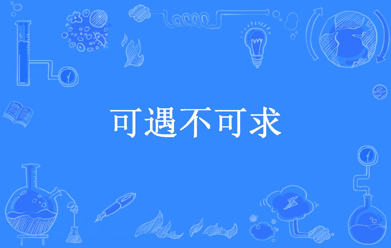 可遇不可求
