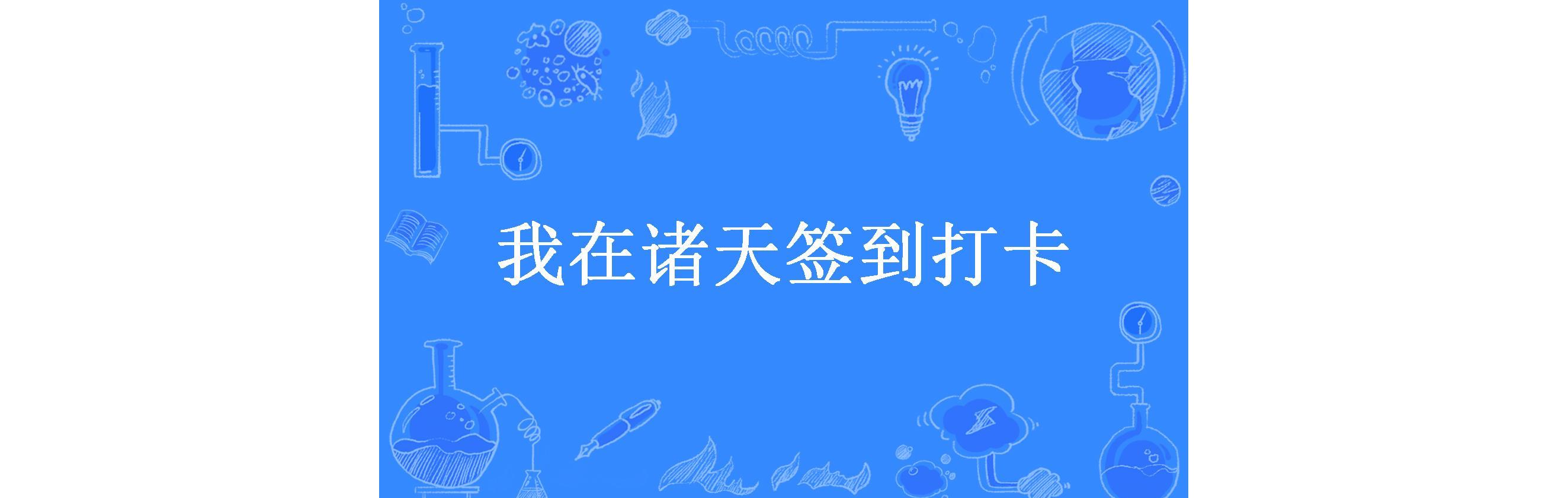 我在诸天签到打卡