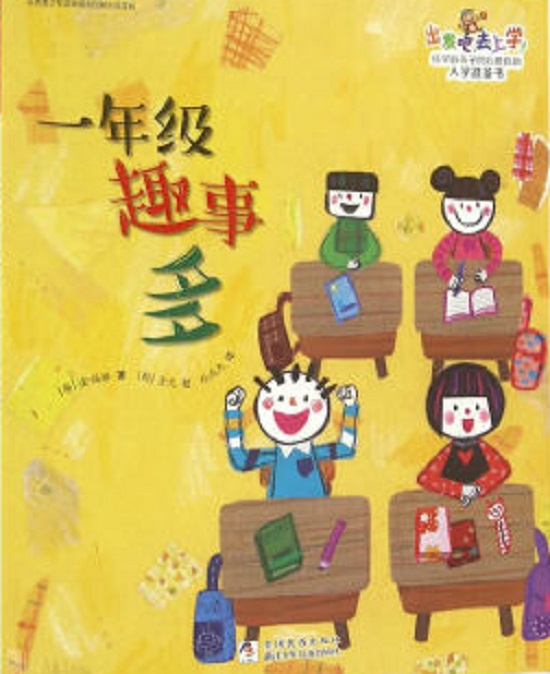 一年级趣事多