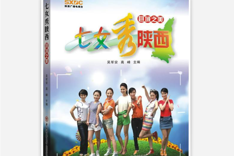 七女秀陕西