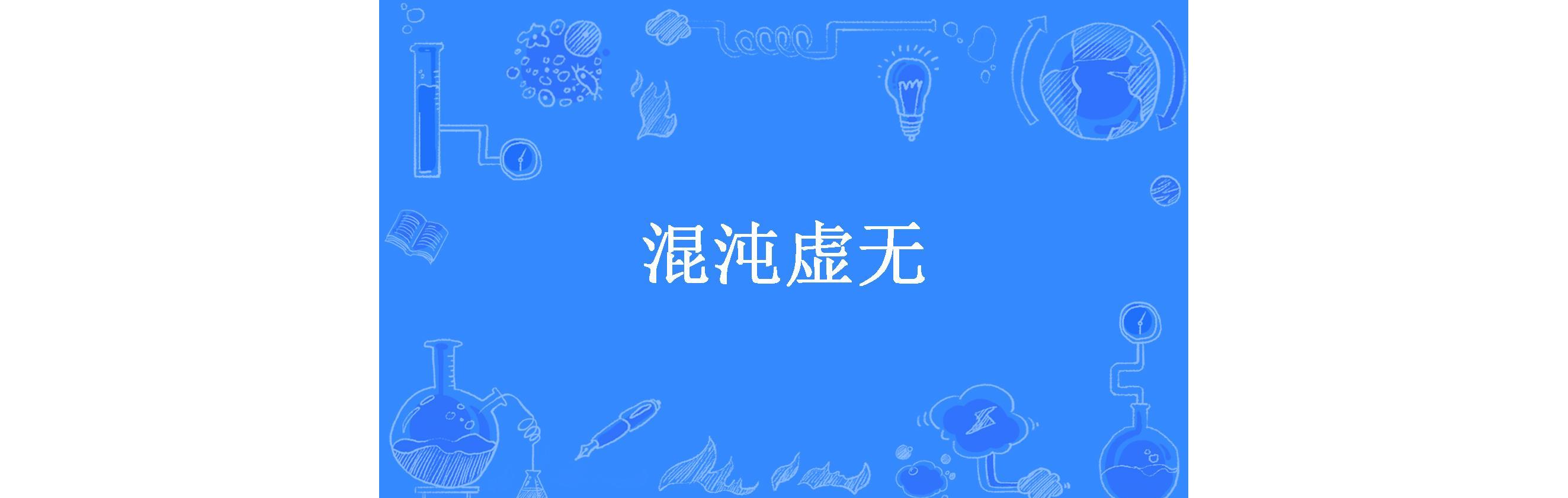 混沌虚无