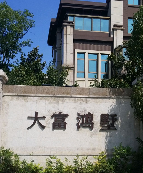  p>大富鸿墅位于合肥市蜀山新产业园,由 a target="_blank" href="