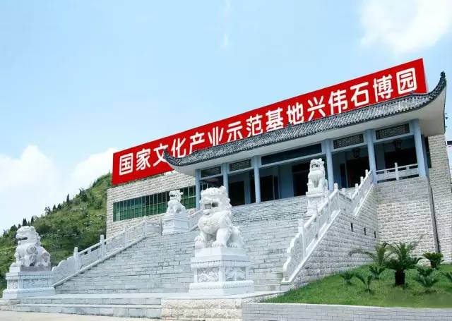 兴伟石博园