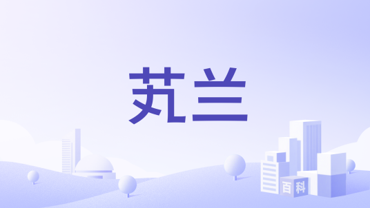 芄兰（品牌）_百度百科