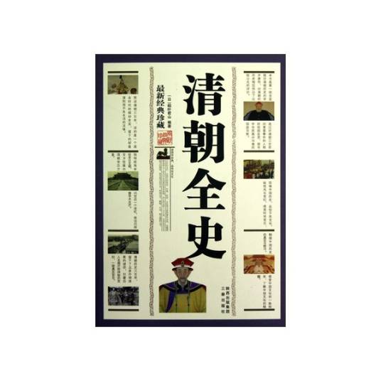 清朝全史（最新经典珍藏）_百度百科