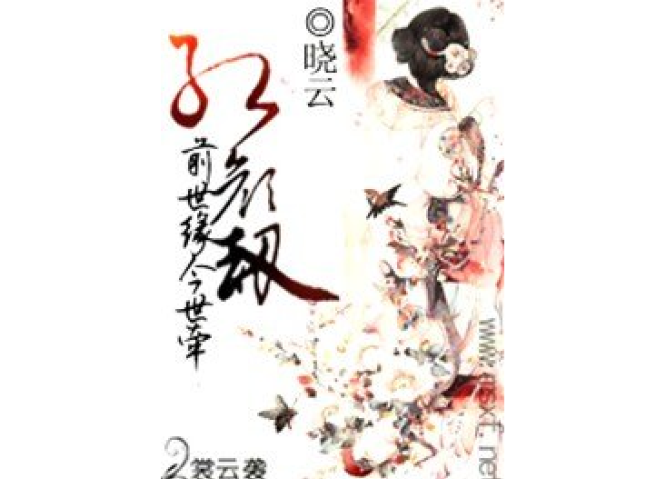  p>《红颜劫:前世缘今世牵》是一本连载于百度小说的古代言情类网络