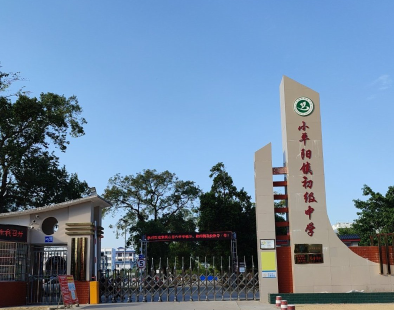 来宾市兴宾区小平阳镇初级中学
