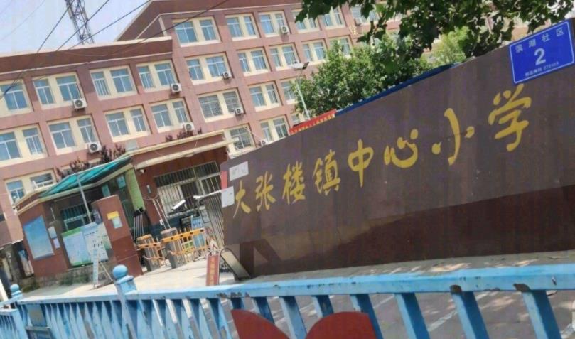 嘉祥县大张楼镇中心小学