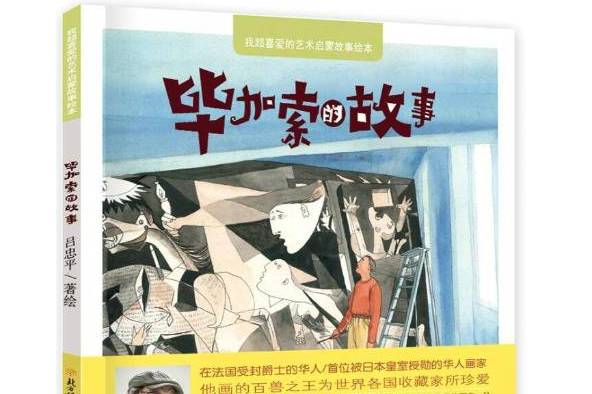 毕加索的故事
