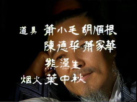 第十四集 鞠躬尽瘁