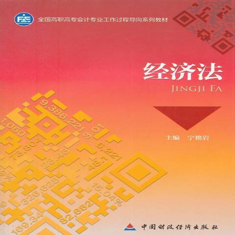 经济法（2012年中国财政经济出版社出版的图书）_百度百科