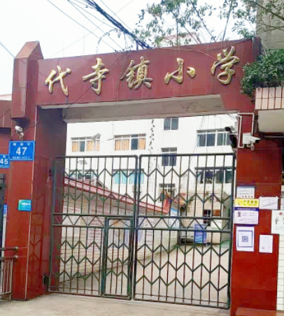 富顺县代寺镇中心小学校