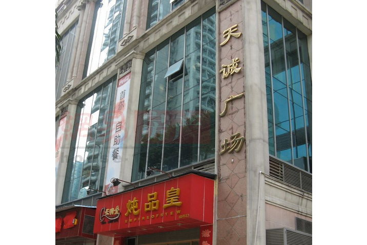 天成广场