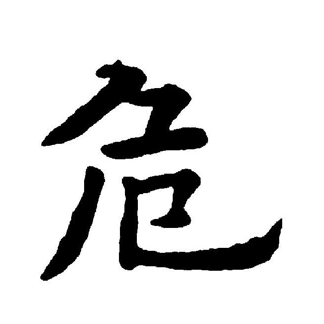  p data-id="go05yvs6cf">危(拼音:wēi)是汉语一级通用规范汉字(常用