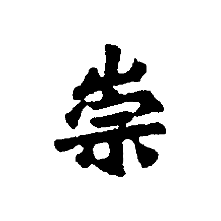  p data-id="gnwv0or448">崇(拼音:chóng),汉语一级通用规范汉字