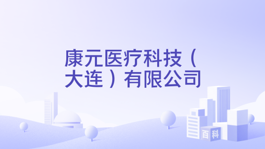 康元医疗科技（大连）有限公司_百度百科