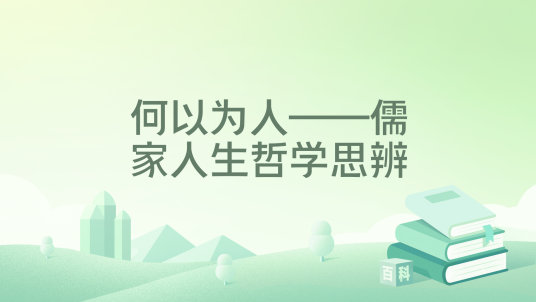 何以为人——儒家人生哲学思辨_百度百科