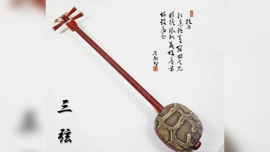 三弦琴