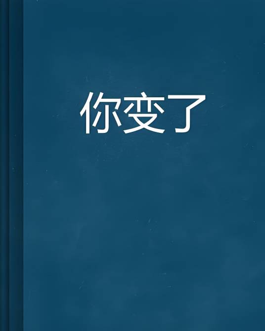 你变了（歌曲）_百度百科