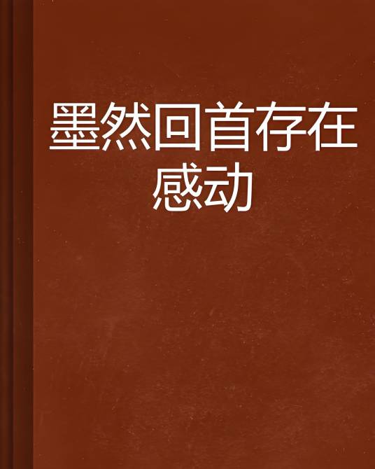 墨然回首存在感动_百度百科