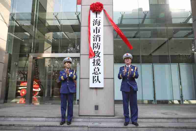 上海市消防救援总队