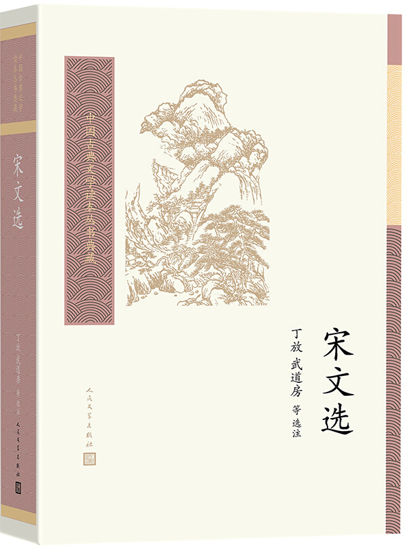 中国古典文学读本丛书典藏:宋文选