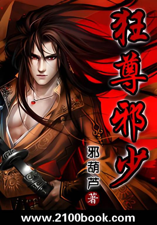 狂尊邪皇_百度百科