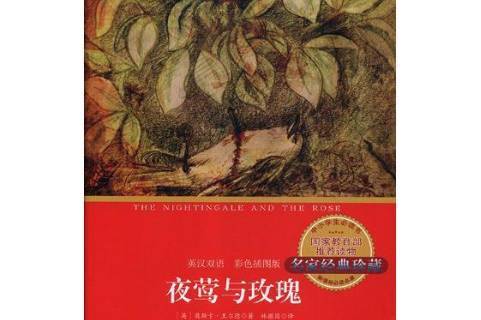夜莺与玫瑰:彩色插图版